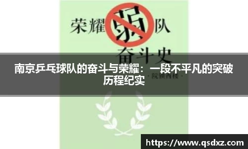 南京乒乓球队的奋斗与荣耀：一段不平凡的突破历程纪实