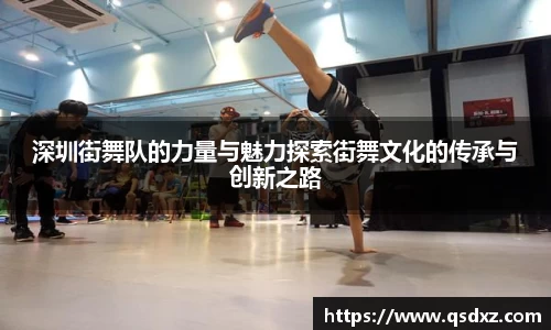 深圳街舞队的力量与魅力探索街舞文化的传承与创新之路