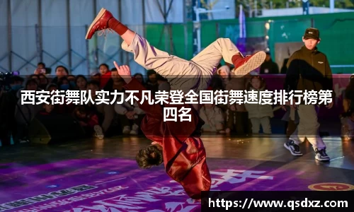 西安街舞队实力不凡荣登全国街舞速度排行榜第四名