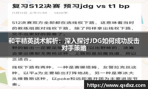 和平精英战术解析：深入探讨JDG如何成功反击对手策略