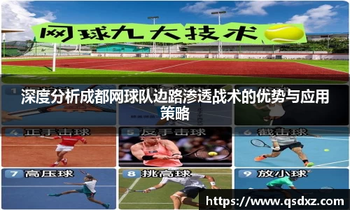 深度分析成都网球队边路渗透战术的优势与应用策略