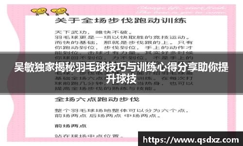 吴敏独家揭秘羽毛球技巧与训练心得分享助你提升球技