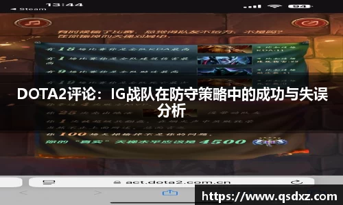 DOTA2评论：IG战队在防守策略中的成功与失误分析