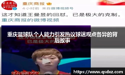 重庆篮球队个人能力引发热议球迷观点各异的背后故事
