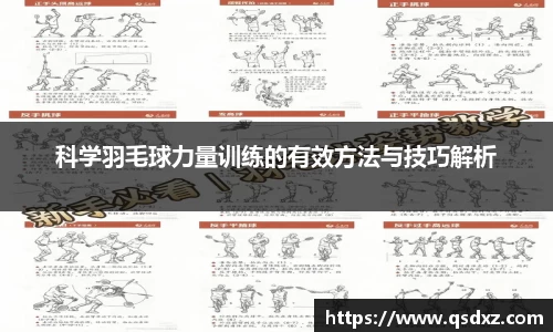 科学羽毛球力量训练的有效方法与技巧解析