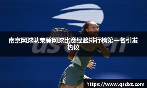 南京网球队荣登网球比赛经验排行榜第一名引发热议