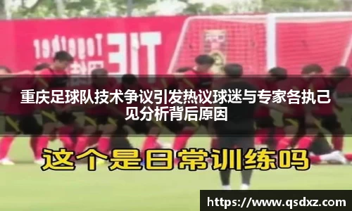 重庆足球队技术争议引发热议球迷与专家各执己见分析背后原因