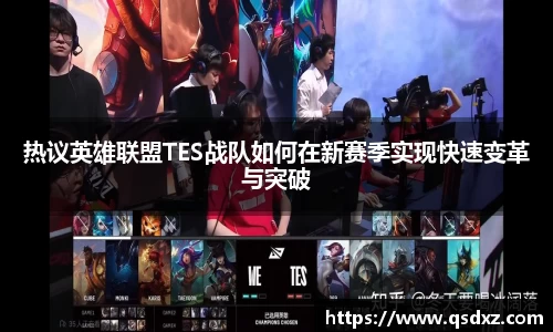 热议英雄联盟TES战队如何在新赛季实现快速变革与突破