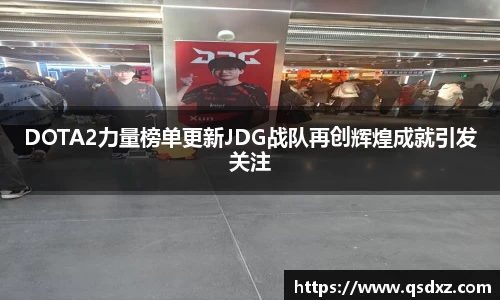 DOTA2力量榜单更新JDG战队再创辉煌成就引发关注