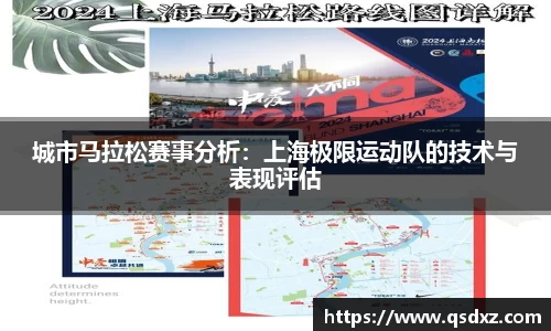 城市马拉松赛事分析：上海极限运动队的技术与表现评估