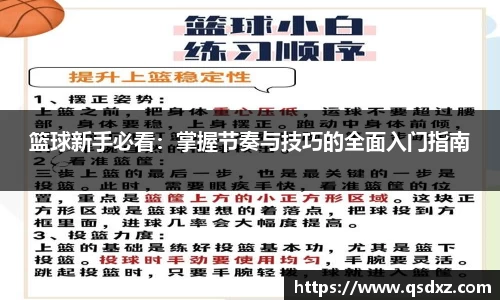篮球新手必看：掌握节奏与技巧的全面入门指南