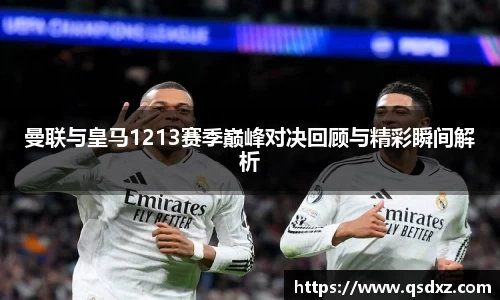 曼联与皇马1213赛季巅峰对决回顾与精彩瞬间解析