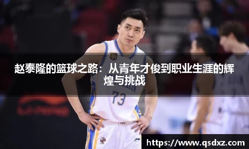 赵泰隆的篮球之路：从青年才俊到职业生涯的辉煌与挑战