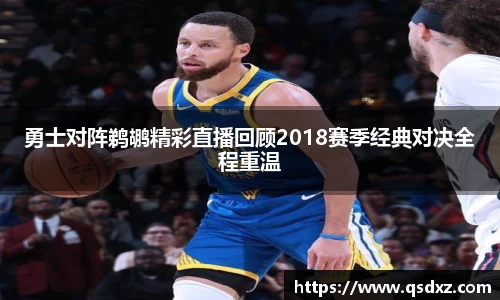 勇士对阵鹈鹕精彩直播回顾2018赛季经典对决全程重温