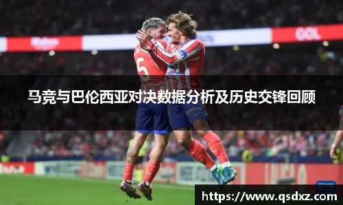 马竞与巴伦西亚对决数据分析及历史交锋回顾