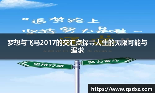 梦想与飞马2017的交汇点探寻人生的无限可能与追求