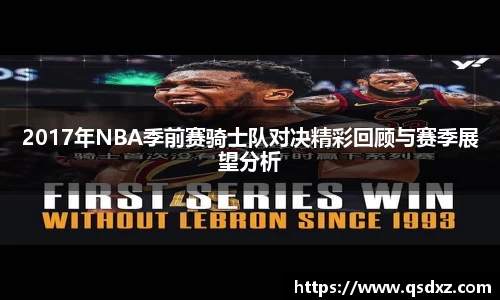 2017年NBA季前赛骑士队对决精彩回顾与赛季展望分析