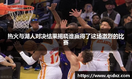 热火与湖人对决结果揭晓谁赢得了这场激烈的比赛
