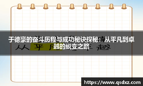 于德豪的奋斗历程与成功秘诀探秘：从平凡到卓越的蜕变之路