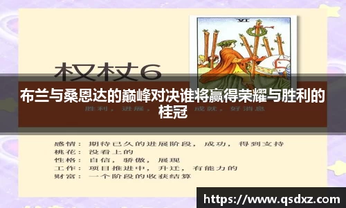 布兰与桑恩达的巅峰对决谁将赢得荣耀与胜利的桂冠