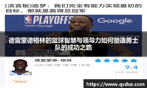 德雷蒙德格林的篮球智慧与领导力如何塑造勇士队的成功之路