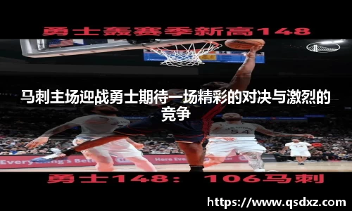马刺主场迎战勇士期待一场精彩的对决与激烈的竞争