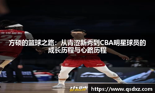 方硕的篮球之路：从青涩新秀到CBA明星球员的成长历程与心路历程