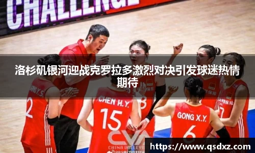 洛杉矶银河迎战克罗拉多激烈对决引发球迷热情期待