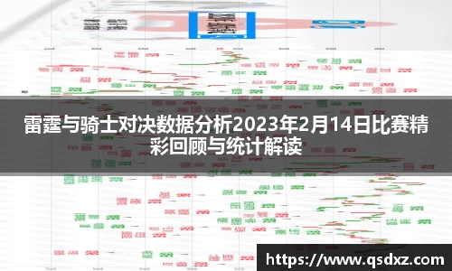 雷霆与骑士对决数据分析2023年2月14日比赛精彩回顾与统计解读