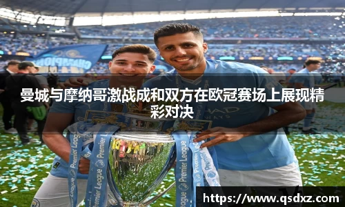 曼城与摩纳哥激战成和双方在欧冠赛场上展现精彩对决