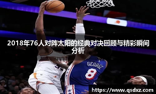 2018年76人对阵太阳的经典对决回顾与精彩瞬间分析