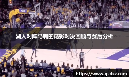 湖人对阵马刺的精彩对决回顾与赛后分析