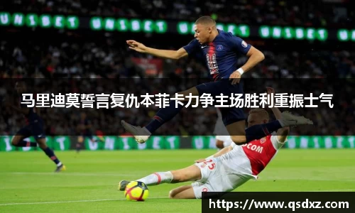 马里迪莫誓言复仇本菲卡力争主场胜利重振士气