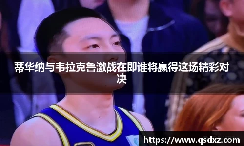 蒂华纳与韦拉克鲁激战在即谁将赢得这场精彩对决