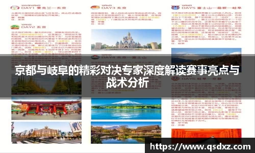 京都与岐阜的精彩对决专家深度解读赛事亮点与战术分析