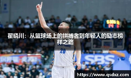 翟晓川：从篮球场上的拼搏者到年轻人的励志榜样之路