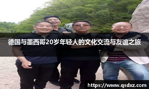 德国与墨西哥20岁年轻人的文化交流与友谊之旅