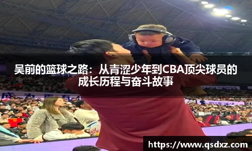 吴前的篮球之路：从青涩少年到CBA顶尖球员的成长历程与奋斗故事