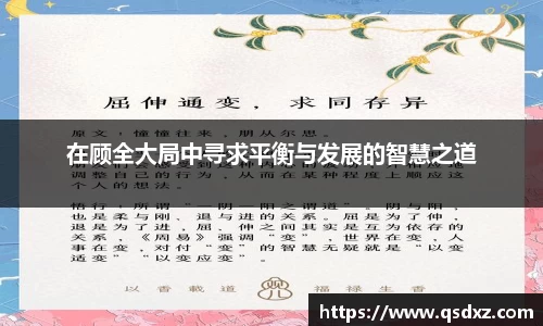 在顾全大局中寻求平衡与发展的智慧之道