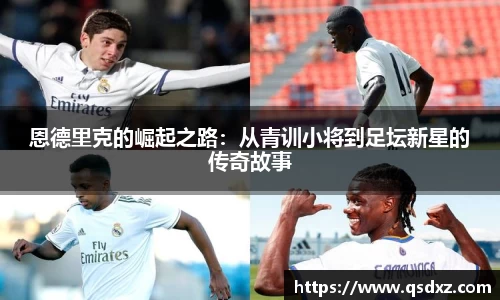 恩德里克的崛起之路：从青训小将到足坛新星的传奇故事