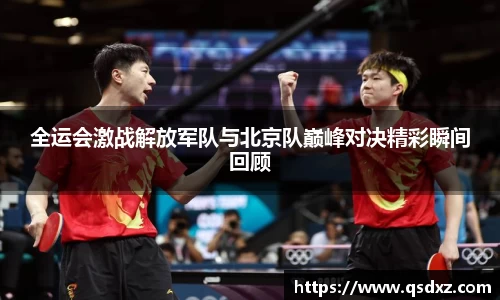 全运会激战解放军队与北京队巅峰对决精彩瞬间回顾