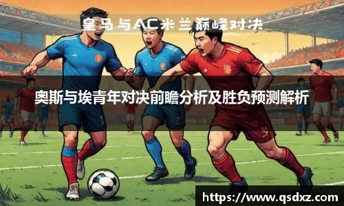 奥斯与埃青年对决前瞻分析及胜负预测解析