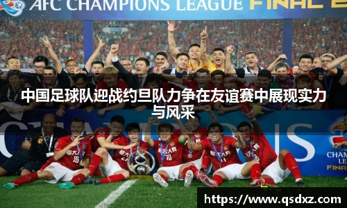 中国足球队迎战约旦队力争在友谊赛中展现实力与风采