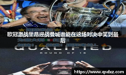 欧冠激战里昂迎战曼城谁能在这场对决中笑到最后
