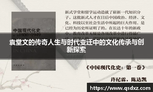 袁堂文的传奇人生与时代变迁中的文化传承与创新探索