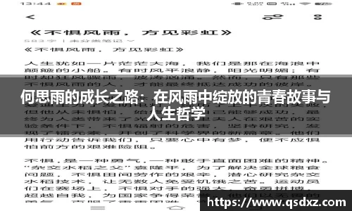 何思雨的成长之路：在风雨中绽放的青春故事与人生哲学