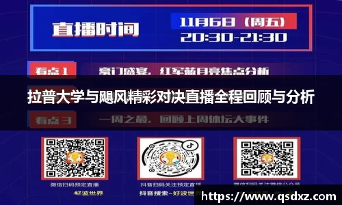 拉普大学与飓风精彩对决直播全程回顾与分析