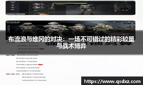 布流浪与维冈的对决：一场不可错过的精彩较量与战术博弈