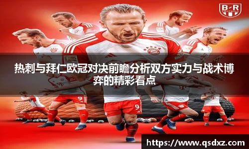 热刺与拜仁欧冠对决前瞻分析双方实力与战术博弈的精彩看点