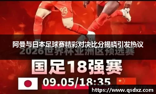 阿曼与日本足球赛精彩对决比分揭晓引发热议